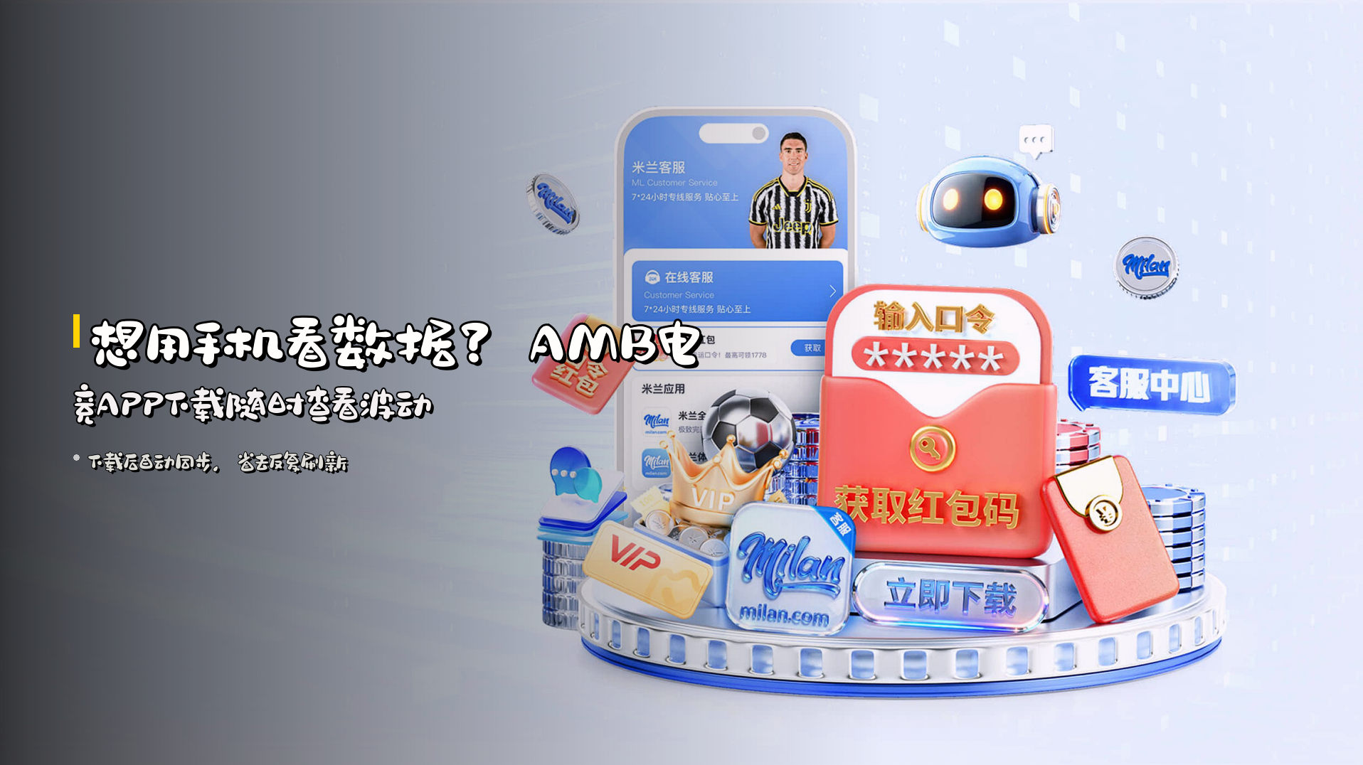 想用手机看数据？AMB电竞APP下载随时查看波动