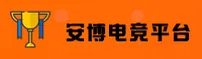 安博电竞娱乐［中国］官方网站｜官方平台 V3.1