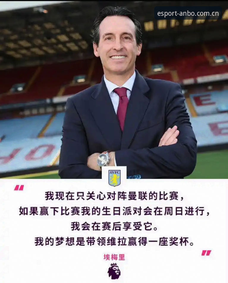 欧联杯夺冠夜观赛教程：我是怎么在安博电竞平台看到埃梅里封神时刻的
