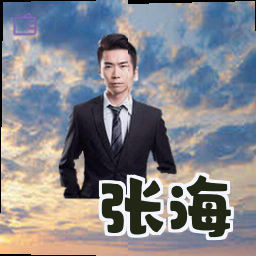 张海
