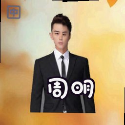 周明